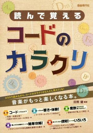 読んで覚えるコードのカラクリ