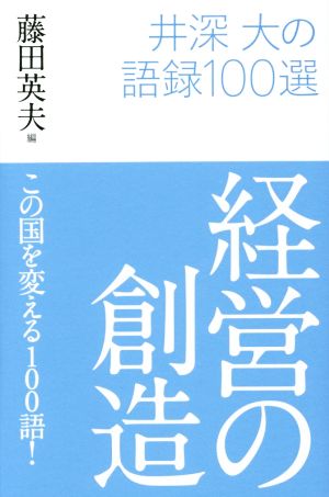 経営の創造 井深大の語録100選 この国を変える100語！