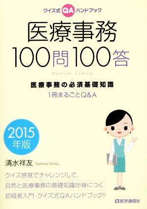 医療事務100問100答(2015年版) クイズ式QAハンドブック