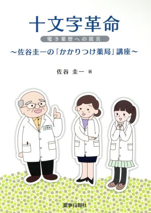 十文字革命 電子薬歴への提言 佐谷圭一の「かかりつけ薬局」講座