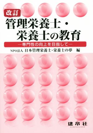 管理栄養士・栄養士の教育 改訂 専門性の向上を目指して