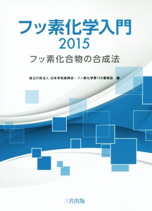 フッ素化学入門(2015)フッ素化合物の合成法