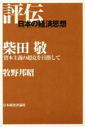 柴田敬 資本主義の超克を目指して 評伝・日本の経済思想