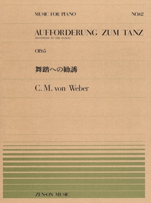 舞踏への勧誘 全音ピアノピースNo.62