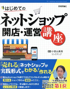 はじめてのネットショップ開店・運営講座 売れるネットショップが実践形式でわかる！作れる！