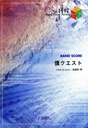 僕クエスト Band Piece SeriesNo.1197