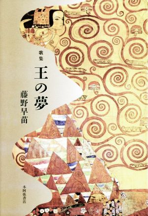 歌集 王の夢 コスモス叢書第1070篇