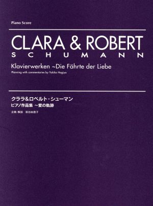 クララ&ロベルト・シューマン ピアノ作品集～愛の軌跡Piano Score