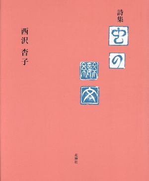 詩集 虫の恋文