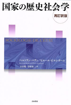 国家の歴史社会学 再訂訳版