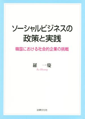 ソーシャルビジネスの政策と実践 韓国における社会的企業の挑戦