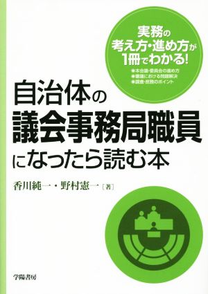 自治体の議会事務局職員になったら読む本