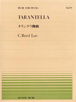 タランテラ舞曲 全音ピアノピースNo.79