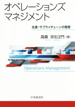 オペレーションズマネジメント 生産・サプライチェーンの管理