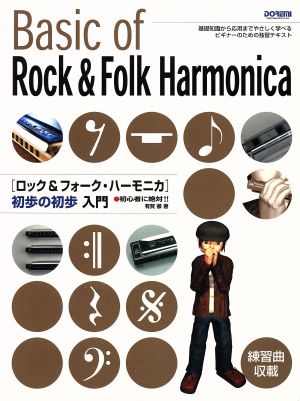 ロック&フォーク・ハーモニカ初歩の初歩入門 初心者に絶対!! 基礎知識から応用までやさしく学べるビギナーのための独習テキスト