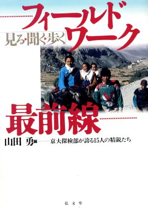 フィールドワーク最前線 見る・聞く・歩く