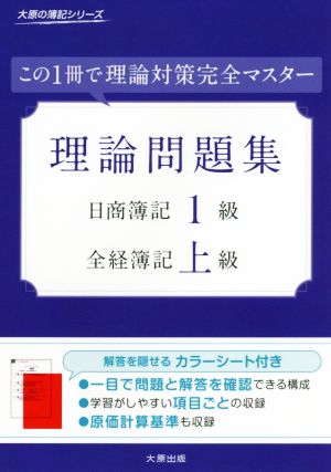 理論問題集 日商簿記1級・全経簿記上級 この1冊で理論対策完全マスター