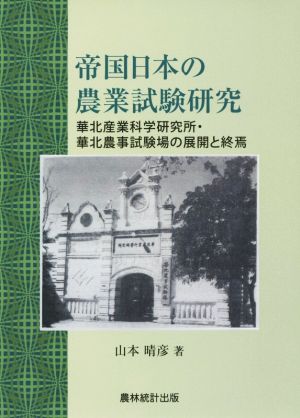 帝国日本の農業試験研究 華北産業科学研究所・華北農事試験場の展開と終焉