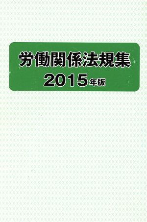 労働関係法規集(2015年版)