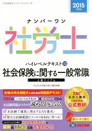 ナンバーワン社労士 ハイレベルテキスト 2015年度版(10) 社会保険に関する一般常識