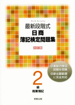 最新段階式日商簿記検定問題集2級 商業簿記