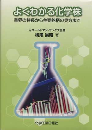 よくわかる化学株 業界の特長から主要銘柄の見方まで