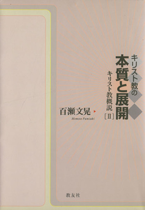 キリスト教の本質と展開 キリスト教概説2