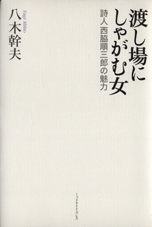 渡し場にしゃがむ女 詩人西脇順三郎の魅力