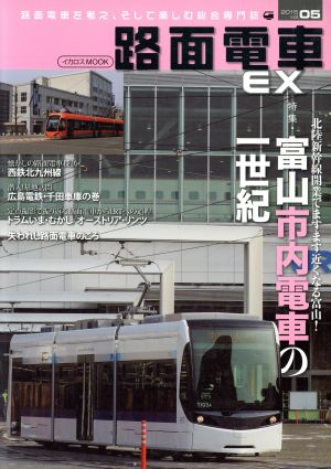 路面電車EX(vol.05)路面電車を考え、そして楽しむ総合専門誌イカロスMOOK
