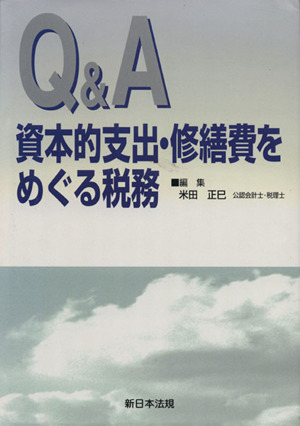 Q&A投資的支出・修繕費をめぐる税務