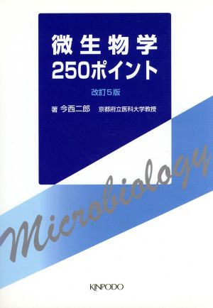 微生物学250ポイント 改訂5版