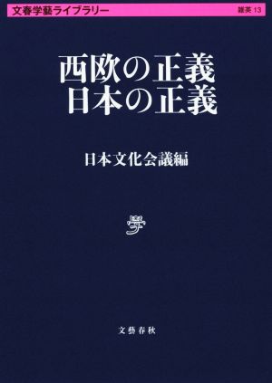 西欧の正義 日本の正義 文春学藝ライブラリー13