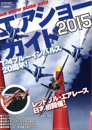 エアショーガイド(2015)T-4ブルー20周年 レッドブル・エアレース日本開催世界の傑作機 別冊