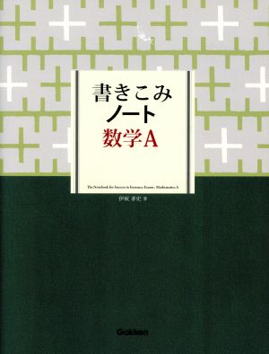 書きこみノート 数学A