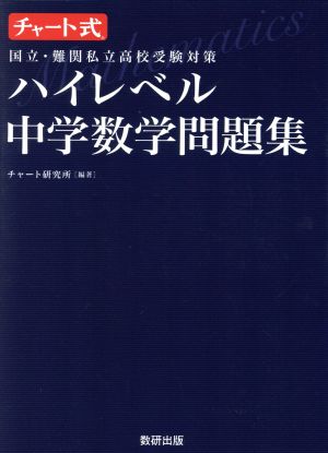 ハイレベル中学数学問題集 チャート式 国立・難関私立高校受験対策