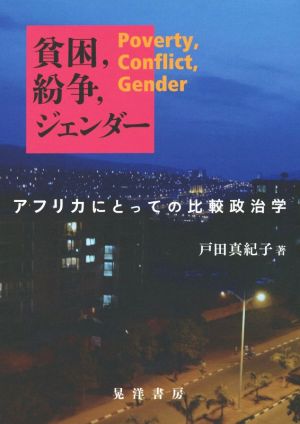 貧困,紛争,ジェンダー アフリカにとっての比較政治学