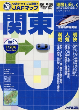 JAFマップ 関東 縮尺1/20万