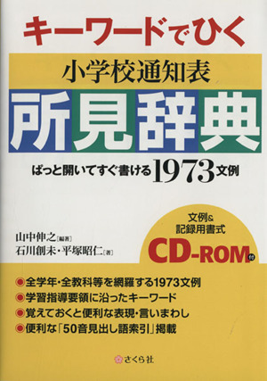 キーワードでひく小学校通知表所見辞典