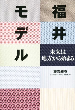 福井モデル 未来は地方から始まる