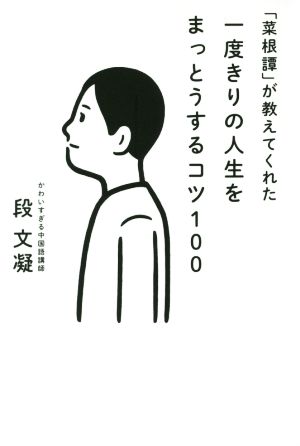 「菜根譚」が教えてくれた一度きりの人生をまっとうするコツ100