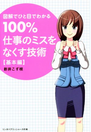 100%仕事のミスをなくす技術【基本編】 図解でひと目でわかる リンダパブリッシャーズの本