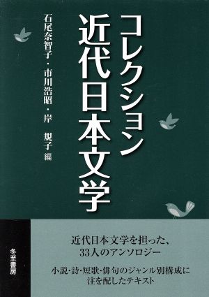 コレクション近代日本文学