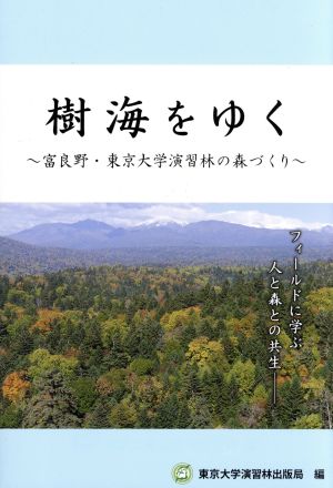 樹海をゆく富良野・東京大学演習林の森づくり