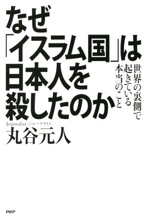 なぜ「イスラム国」は日本人を殺したのか 世界の裏側で起きている本当のこと