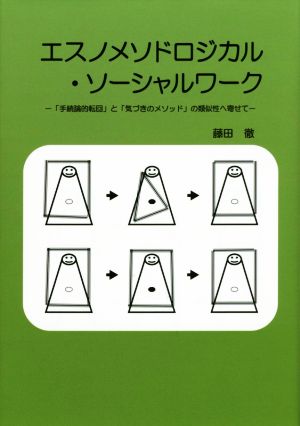 エスノメソドロジカル・ソーシャルワーク 「手続論的転回」と「気づきのメソッド」の類似性へ寄せて