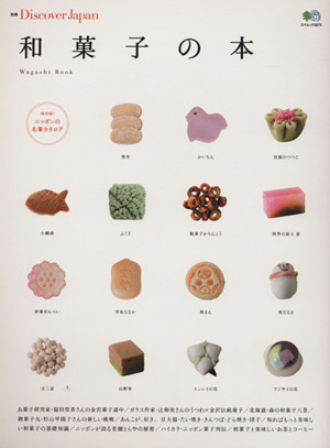和菓子の本ニッポンの美味しい和菓子の決定版エイムック3074