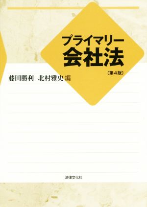 プライマリー会社法 第4版