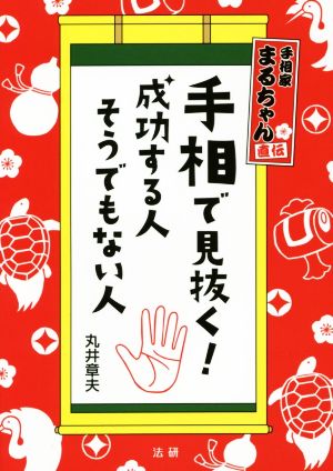 手相家まるちゃん直伝 手相で見抜く！成功する人そうでもない人