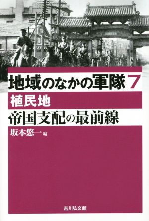 帝国支配の最前線 植民地 地域のなかの軍隊7