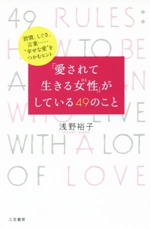 「愛されて生きる女性」がしている49のこと